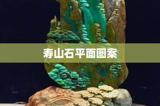 壽山石平面圖案