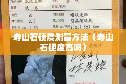 壽山石硬度測量方法（壽山石硬度高嗎）