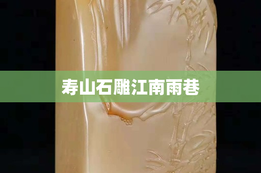 壽山石雕江南雨巷