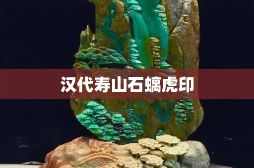 漢代壽山石螭虎印