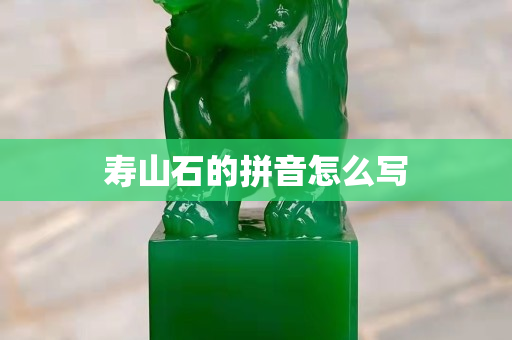 壽山石的拼音怎么寫