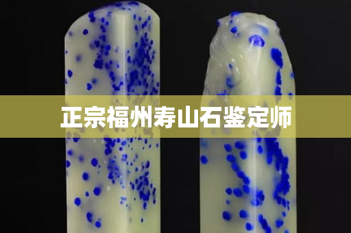 正宗福州壽山石鑒定師