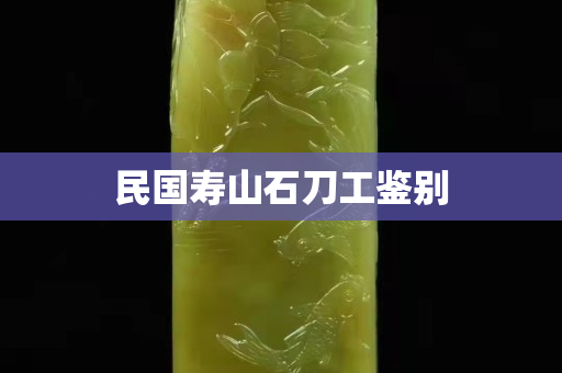 民國壽山石刀工鑒別
