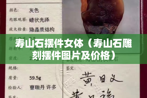 壽山石擺件女體（壽山石雕刻擺件圖片及價格）