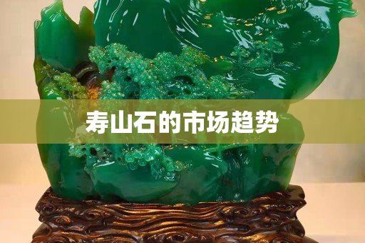 壽山石的市場趨勢