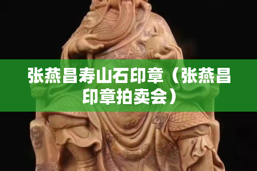 張燕昌壽山石印章(張燕昌印章拍賣會) 張燕昌壽山石印章(張燕昌印章拍賣會)