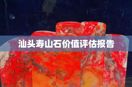 汕頭壽山石價值評估報告