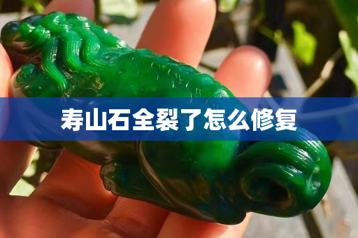 壽山石全裂了怎么修復