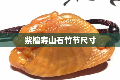 紫檀壽山石竹節尺寸