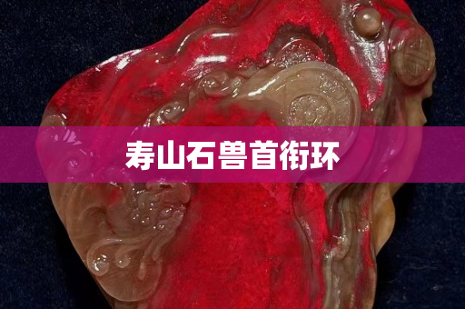 壽山石獸首銜環