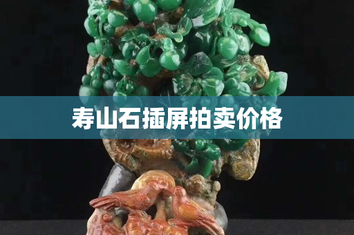 壽山石插屏拍賣價(jià)格