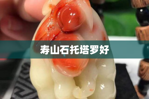 壽山石托塔羅好