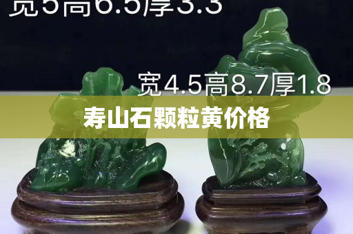 壽山石顆粒黃價格