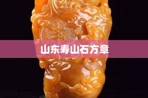 山東壽山石方章