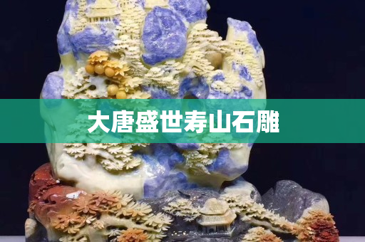 大唐盛世壽山石雕