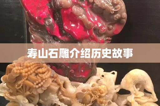 壽山石雕介紹歷史故事