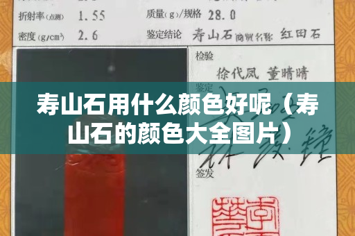 壽山石用什么顏色好呢（壽山石的顏色大全圖片）