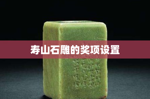 壽山石雕的獎項設置