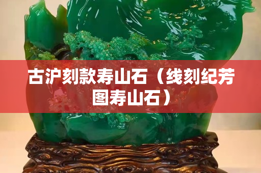 古滬刻款壽山石（線刻紀芳圖壽山石）