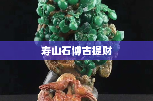 壽山石博古提財