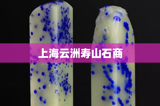 上海云洲壽山石商