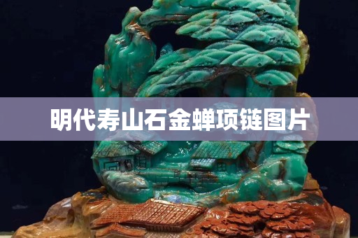 明代壽山石金蟬項鏈圖片