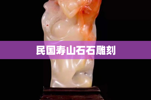 民國壽山石石雕刻