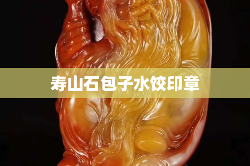 壽山石包子水餃印章