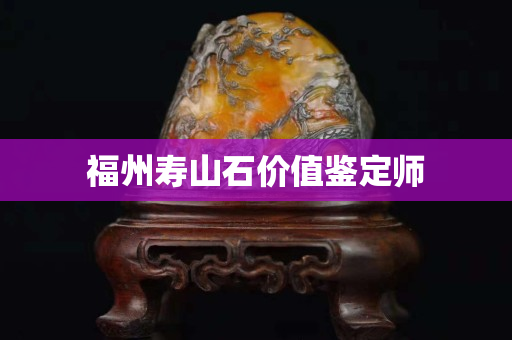 福州壽山石價值鑒定師
