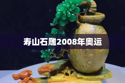 壽山石雕2008年奧運