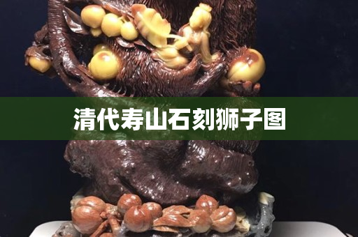 清代壽山石刻獅子圖