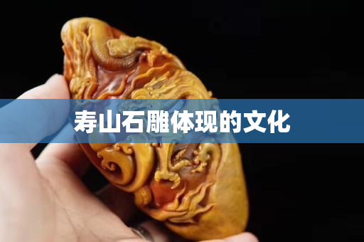 壽山石雕體現的文化