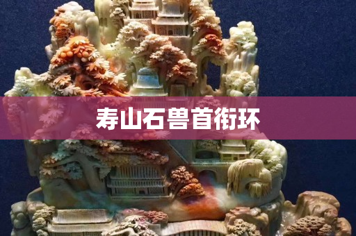 壽山石獸首銜環