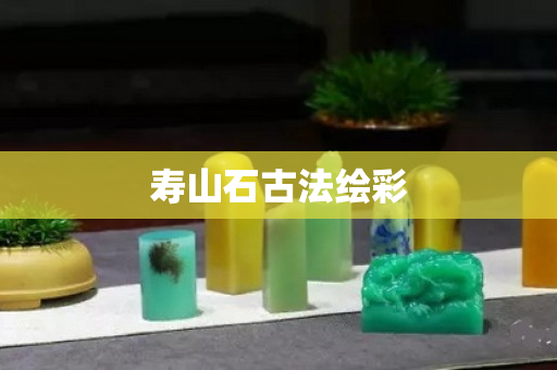 壽山石古法繪彩