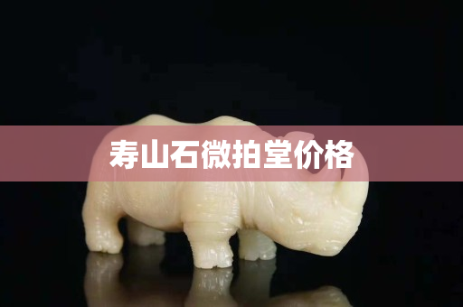 壽山石微拍堂價格