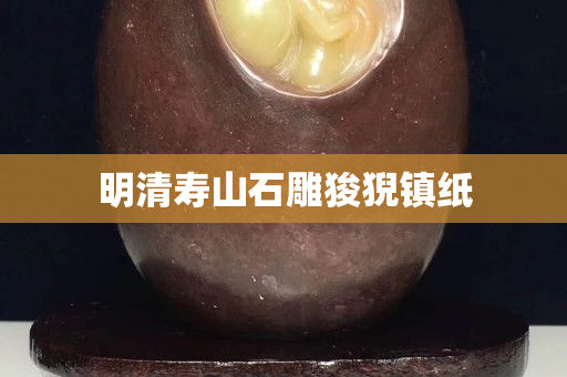 明清壽山石雕狻猊鎮紙