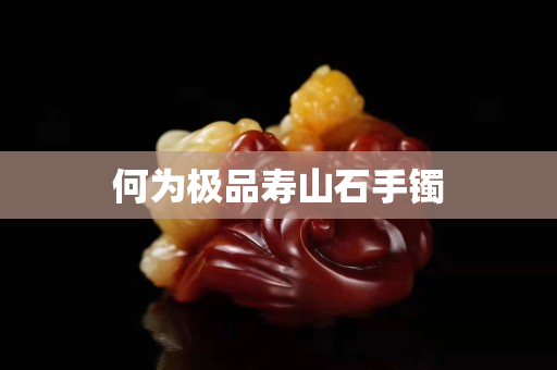 何為極品壽山石手鐲
