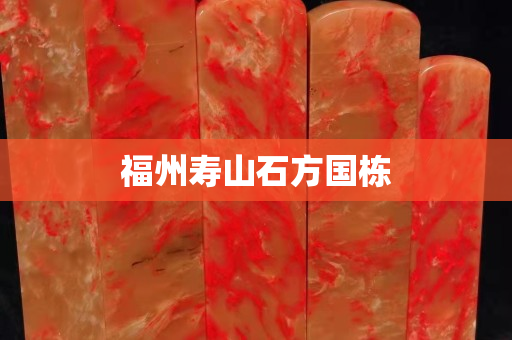 福州壽山石方國棟