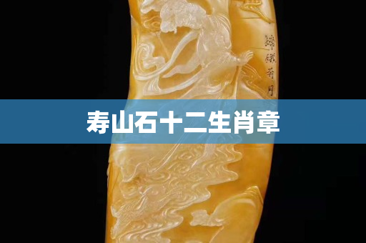 壽山石十二生肖章