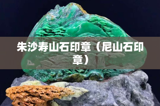 朱沙壽山石印章(尼山石印章) 朱沙壽山石印章(尼山石印章)