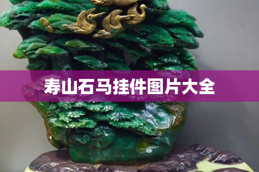 壽山石馬掛件圖片大全