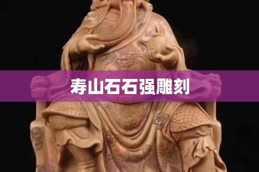 壽山石石強(qiáng)雕刻