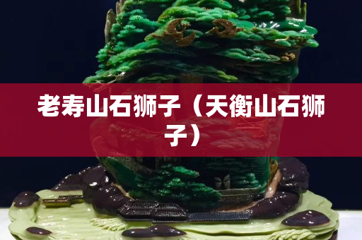 老壽山石獅子（天衡山石獅子）