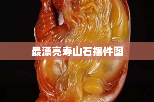 最漂亮壽山石擺件圖