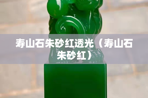 壽山石朱砂紅透光（壽山石朱砂紅）