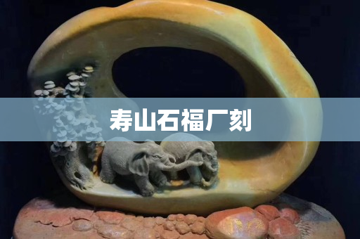 壽山石福廠刻 壽山石福廠刻