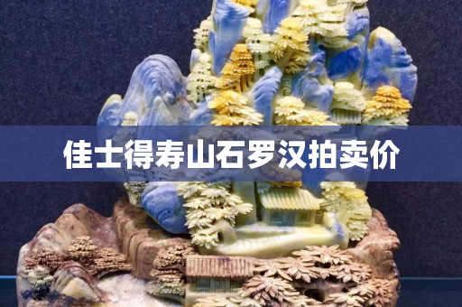 佳士得壽山石羅漢拍賣價
