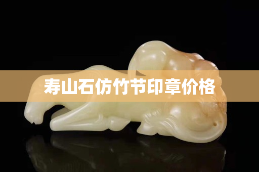 壽山石仿竹節(jié)印章價格