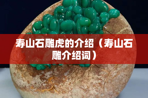 壽山石雕虎的介紹（壽山石雕介紹詞）