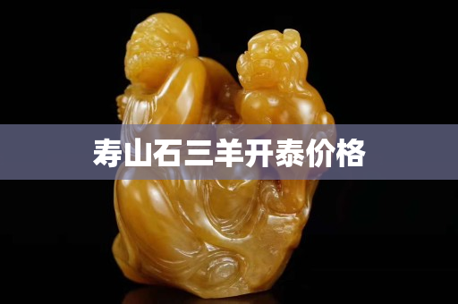 壽山石三羊開泰價格